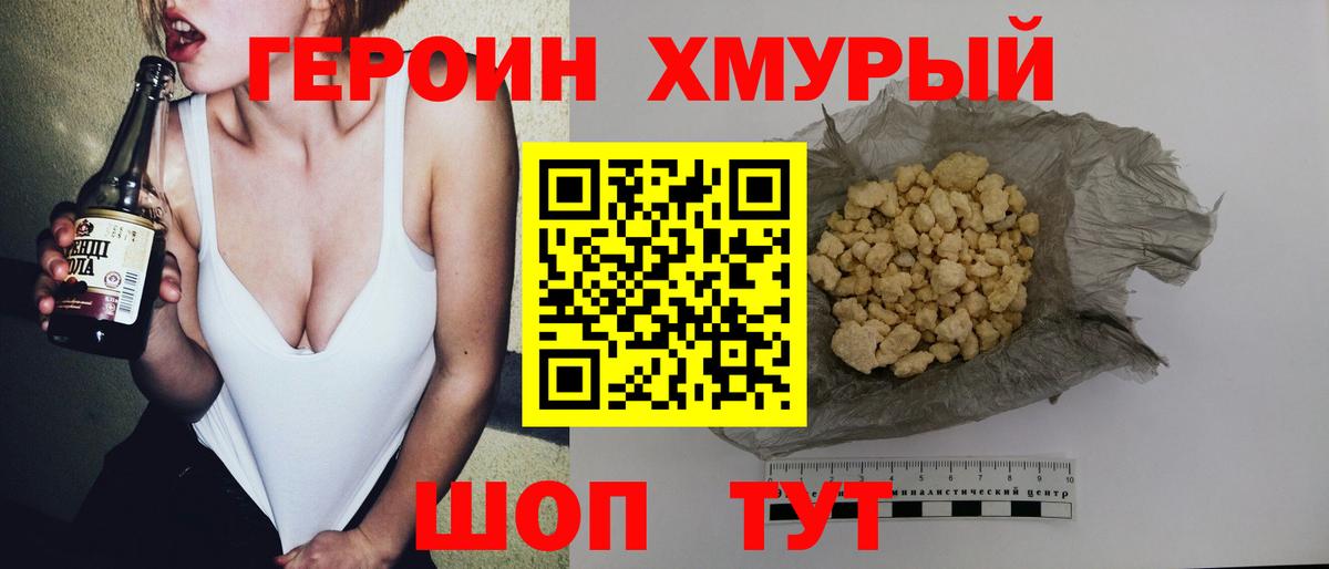 ГЕРОИН хмурый Воткинск